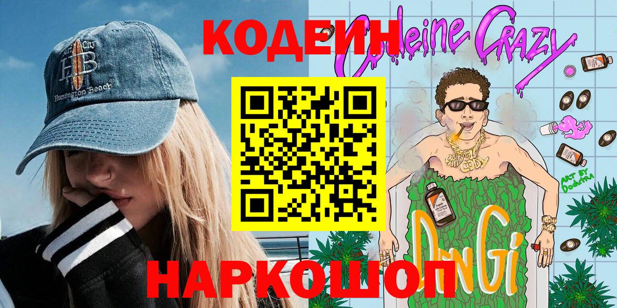 Кодеин напиток Lean (лин)  Вход с VPN  Усолье-Сибирское 